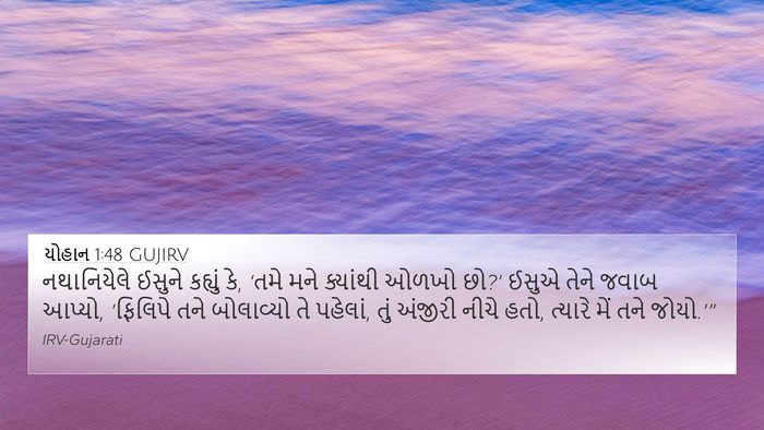 યોહાન 1:48 GUJIRV Bible Verse Image