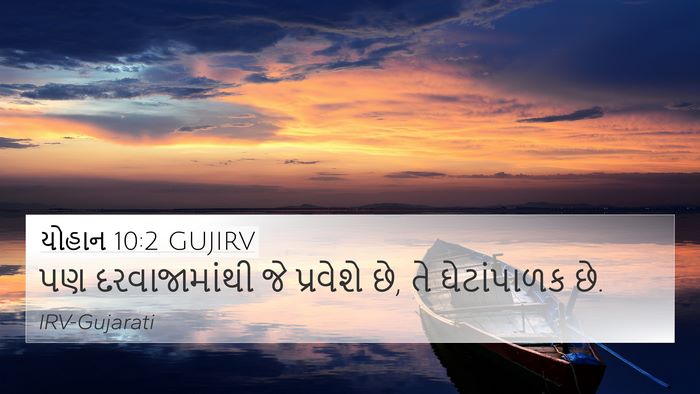 યોહાન 10:2 GUJIRV 4K Wallpaper - પણ દરવાજામાંથી જે - 4K Wallpaper Bible Verse