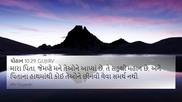 યોહાન 10:29 GUJIRV Bible Verse Image