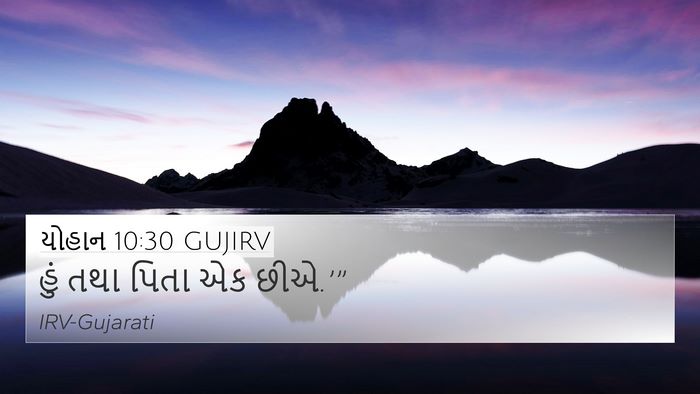 યોહાન 10:30 GUJIRV Bible Verse Image