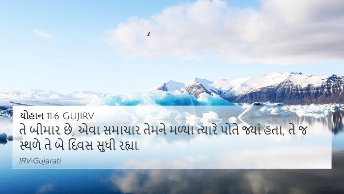 યોહાન 11:6 GUJIRV 4K Wallpaper - તે બીમાર છે, એવા - 4K Wallpaper Bible Verse