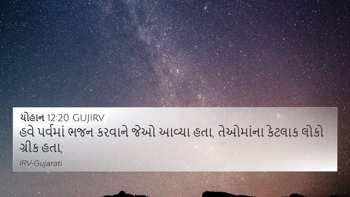યોહાન 12:20 GUJIRV Bible Verse Image