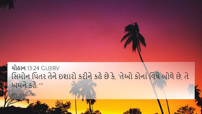 યોહાન 13:24 GUJIRV Bible Verse Image