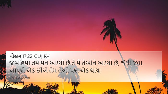યોહાન 17:22 GUJIRV Bible Verse Image