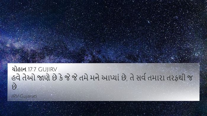 યોહાન 17:7 GUJIRV 4K Wallpaper - હવે તેઓ જાણે છે કે - 4K Wallpaper Bible Verse