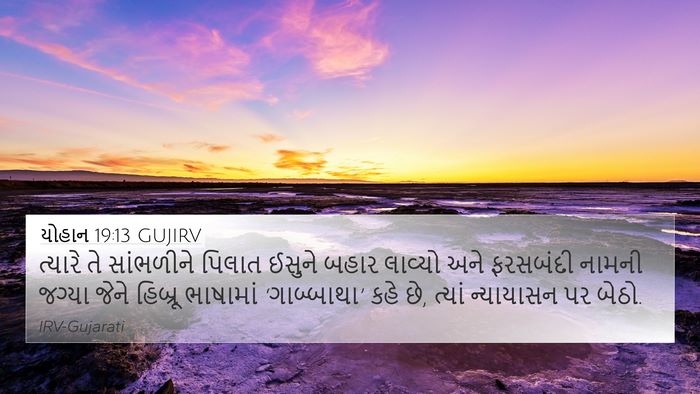 યોહાન 19:13 GUJIRV Bible Verse Image