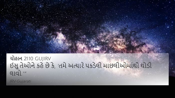 યોહાન 21:10 GUJIRV 4K Wallpaper - ઈસુ તેઓને કહે છે - 4K Wallpaper Bible Verse