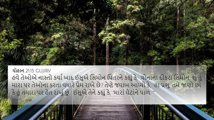 યોહાન 21:15 GUJIRV Bible Verse Image