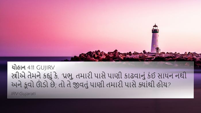 યોહાન 4:11 GUJIRV Bible Verse Image