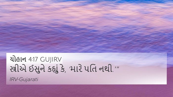 યોહાન 4:17 GUJIRV 4K Wallpaper - સ્ત્રીએ ઈસુને - 4K Wallpaper Bible Verse