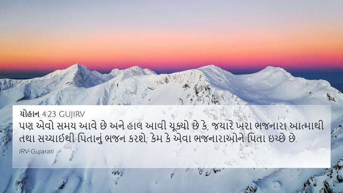 યોહાન 4:23 GUJIRV Bible Verse Image