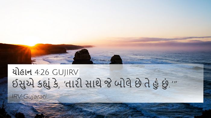 યોહાન 4:26 GUJIRV 4K Wallpaper - ઈસુએ કહ્યું કે, - 4K Wallpaper Bible Verse