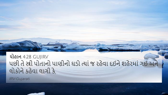યોહાન 4:28 GUJIRV 4K Wallpaper - પછી તે સ્ત્રી - 4K Wallpaper Bible Verse