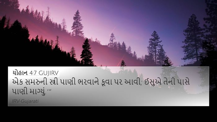 યોહાન 4:7 GUJIRV Bible Verse Image