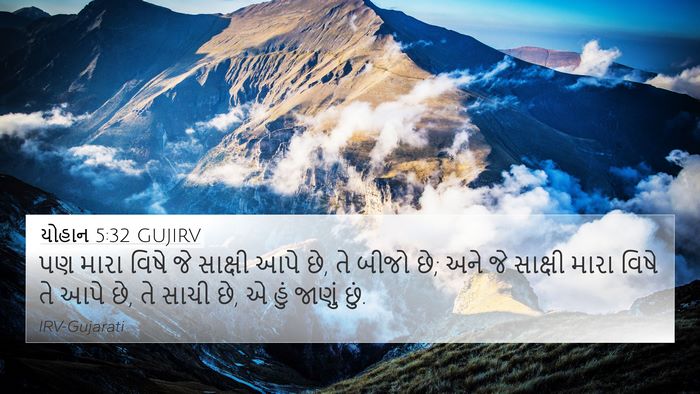 યોહાન 5:32 GUJIRV 4K Wallpaper - પણ મારા વિષે જે - 4K Wallpaper Bible Verse