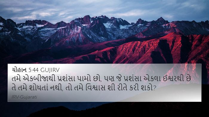 યોહાન 5:44 GUJIRV Bible Verse Image