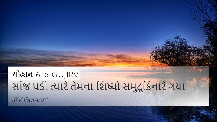 યોહાન 6:16 GUJIRV Bible Verse Image