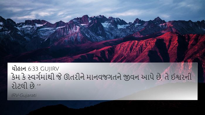 યોહાન 6:33 GUJIRV Bible Verse Image