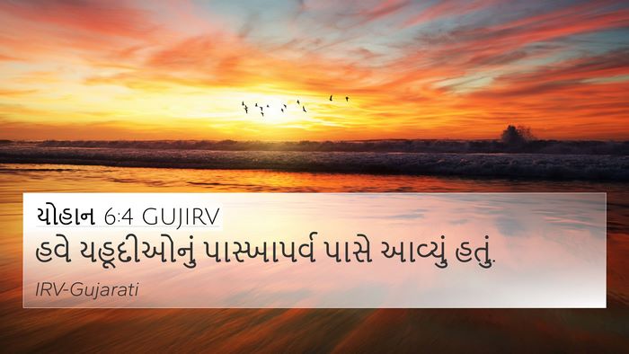 યોહાન 6:4 GUJIRV 4K Wallpaper - હવે યહૂદીઓનું - 4K Wallpaper Bible Verse