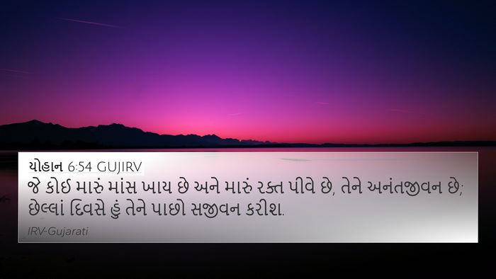 યોહાન 6:54 GUJIRV Bible Verse Image