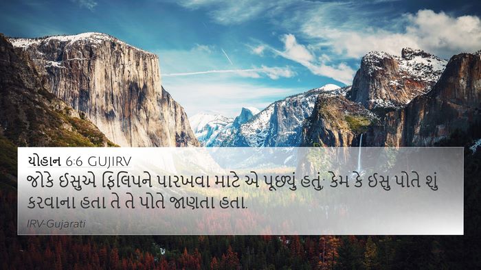 યોહાન 6:6 GUJIRV 4K Wallpaper - જોકે ઈસુએ ફિલિપને - 4K Wallpaper Bible Verse