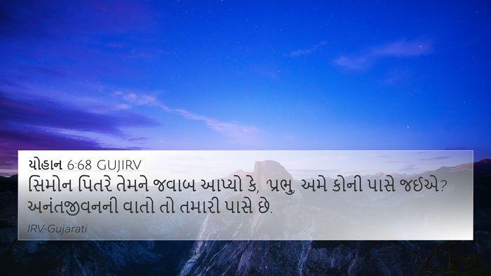 યોહાન 6:68 GUJIRV Bible Verse Image