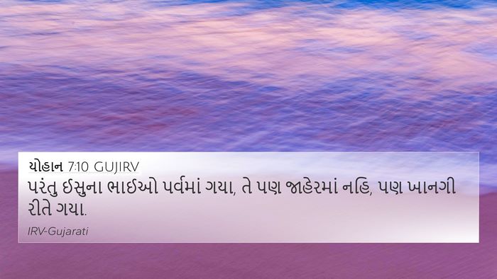 યોહાન 7:10 GUJIRV Bible Verse Image