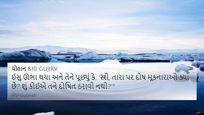 યોહાન 8:10 GUJIRV Bible Verse Image