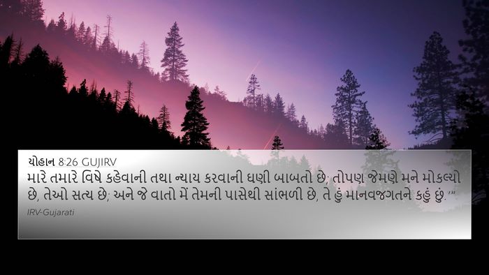 યોહાન 8:26 GUJIRV Bible Verse Image