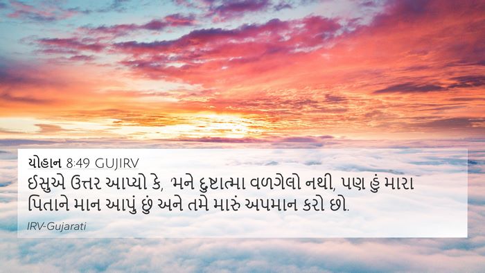 યોહાન 8:49 GUJIRV Bible Verse Image