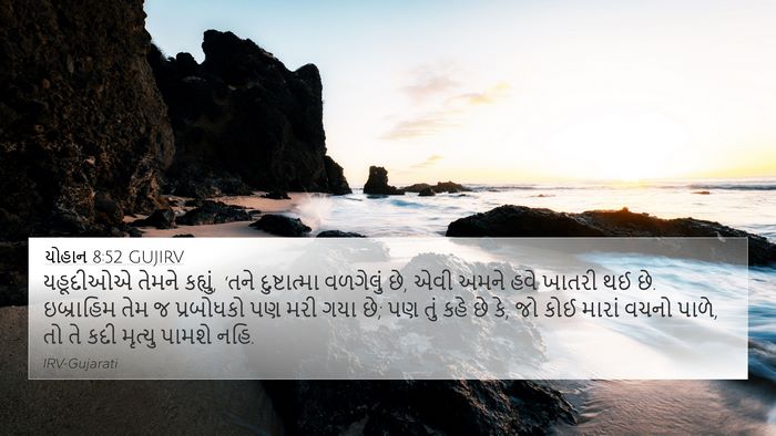 યોહાન 8:52 GUJIRV Bible Verse Image