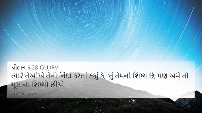 યોહાન 9:28 GUJIRV Bible Verse Image
