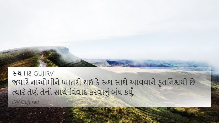 રૂથ 1:18 GUJIRV 4K Wallpaper - જયારે નાઓમીને - 4K Wallpaper Bible Verse
