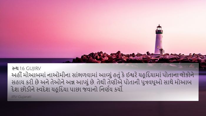 રૂથ 1:6 GUJIRV Bible Verse Image