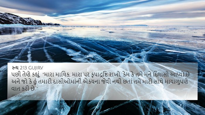 રૂથ 2:13 GUJIRV Bible Verse Image