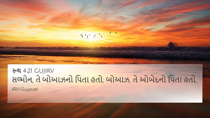 રૂથ 4:21 GUJIRV Bible Verse Image