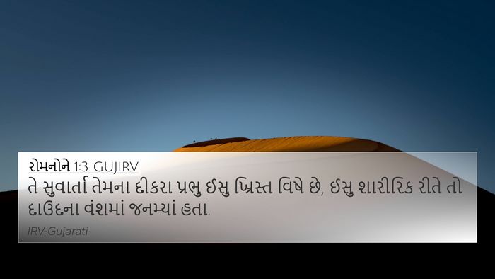 રોમનોને 1:3 GUJIRV Bible Verse Image