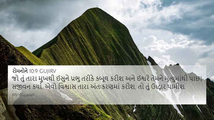 રોમનોને 10:9 GUJIRV Bible Verse Image