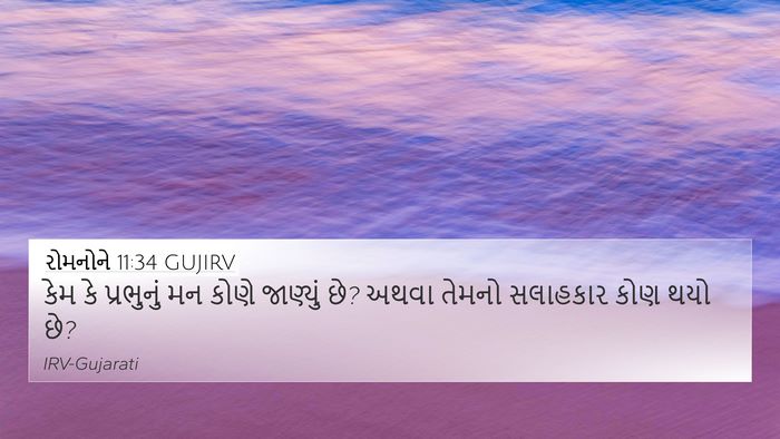 રોમનોને 11:34 GUJIRV Bible Verse Image