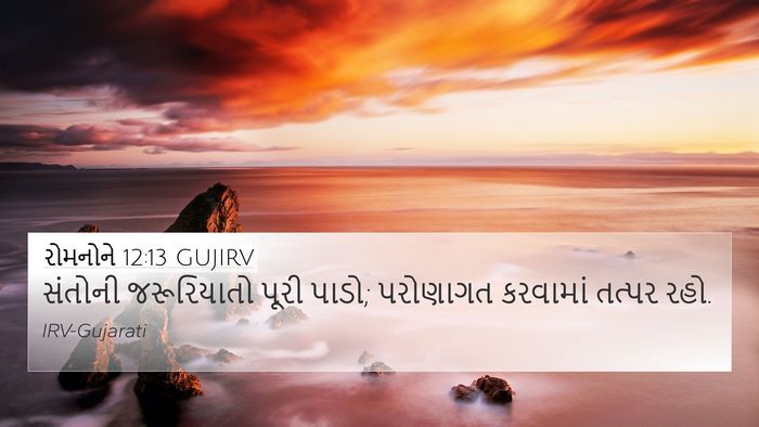 રોમનોને 12:13 GUJIRV Bible Verse Image