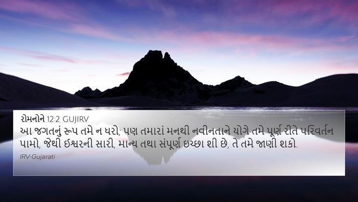 રોમનોને 12:2 GUJIRV Bible Verse Image