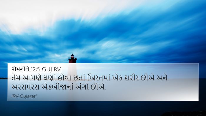 રોમનોને 12:5 GUJIRV Bible Verse Image