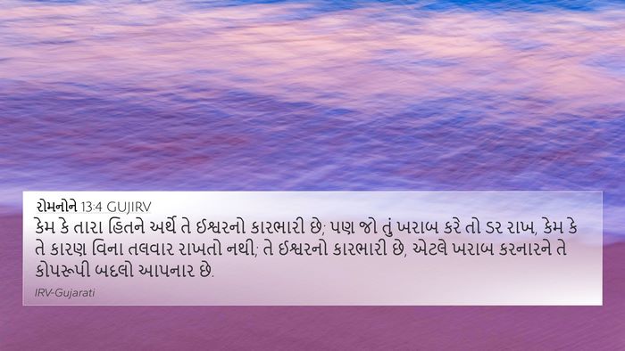 રોમનોને 13:4 GUJIRV Bible Verse Image