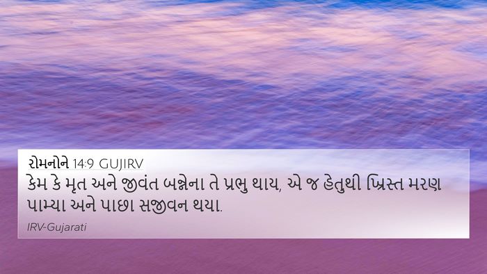 રોમનોને 14:9 GUJIRV Bible Verse Image