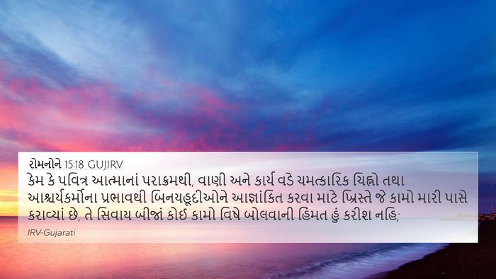 રોમનોને 15:18 GUJIRV Bible Verse Image
