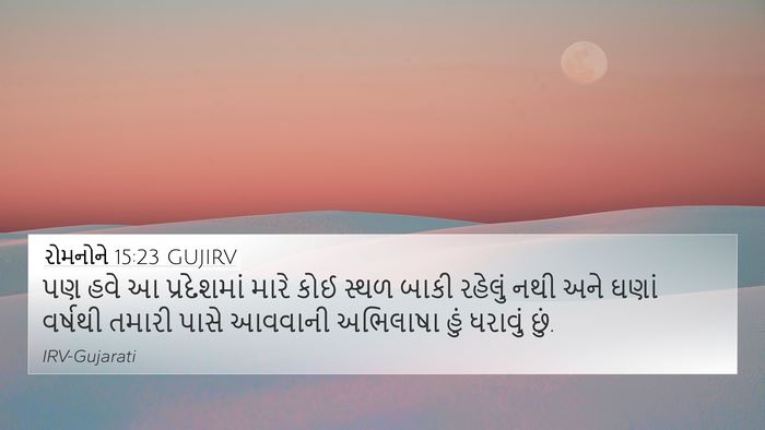 રોમનોને 15:23 GUJIRV Bible Verse Image