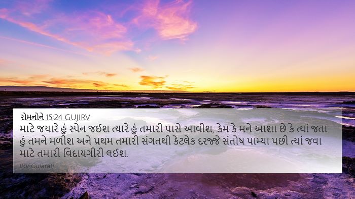 રોમનોને 15:24 GUJIRV Bible Verse Image