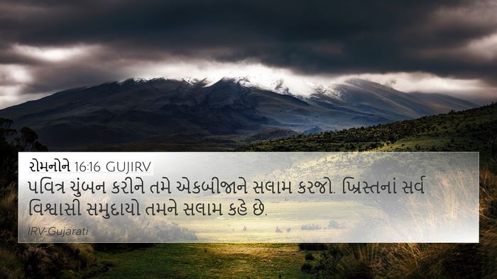 રોમનોને 16:16 GUJIRV Bible Verse Image