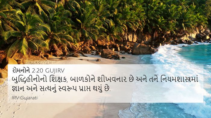 રોમનોને 2:20 GUJIRV Bible Verse Image
