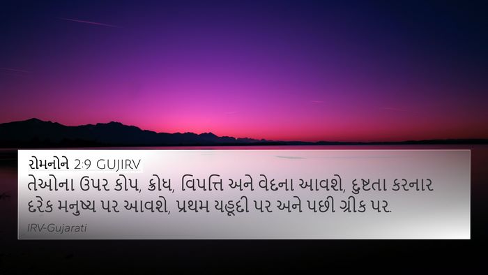 રોમનોને 2:9 GUJIRV Bible Verse Image